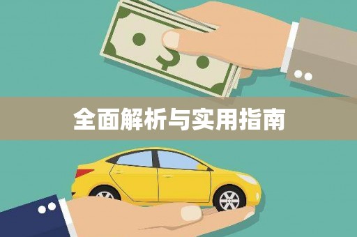 襄阳全面解析与实用指南
