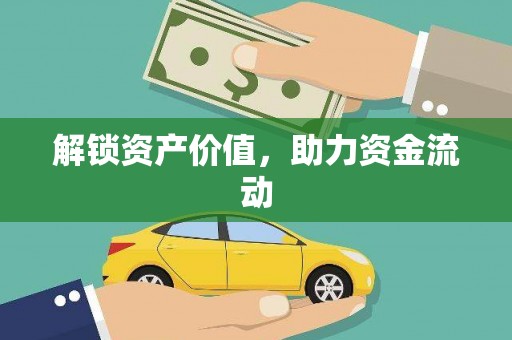 襄阳解锁资产价值，助力资金流动