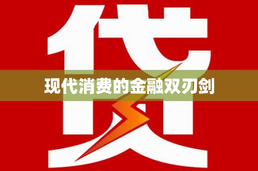 襄阳现代消费的金融双刃剑