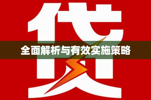 襄阳全面解析与有效实施策略