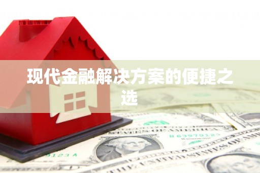 襄阳现代金融解决方案的便捷之选