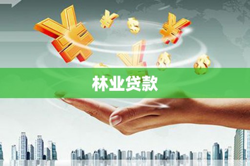 襄阳林业贷款