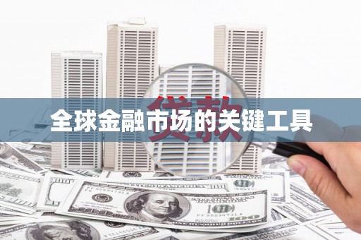 襄阳全球金融市场的关键工具
