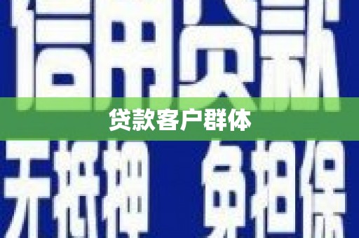 襄阳贷款客户群体