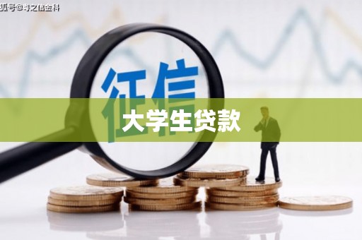 襄阳大学生贷款
