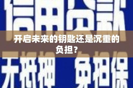 襄阳开启未来的钥匙还是沉重的负担？