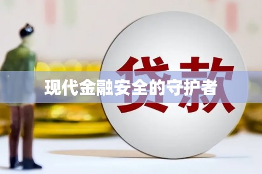 襄阳现代金融安全的守护者
