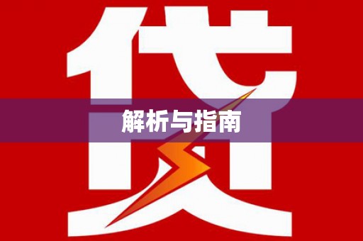 襄阳解析与指南