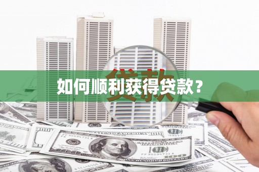 襄阳如何顺利获得贷款？