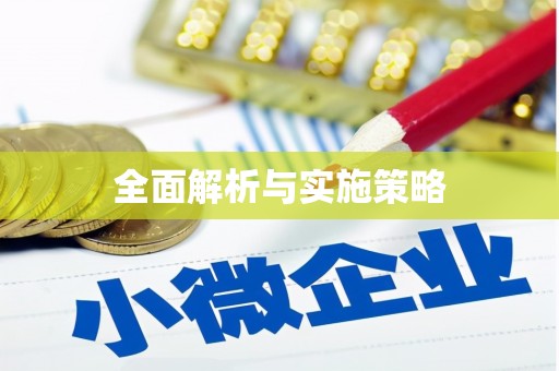 襄阳全面解析与实施策略