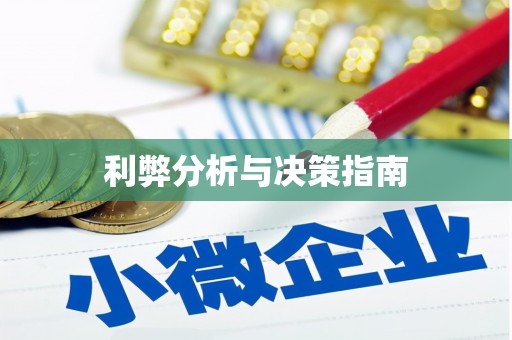 襄阳利弊分析与决策指南