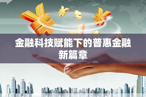 襄阳金融科技赋能下的普惠金融新篇章