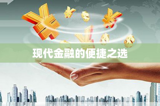 襄阳现代金融的便捷之选