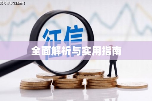 襄阳全面解析与实用指南