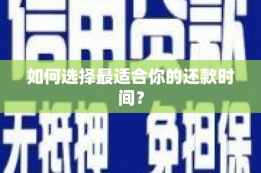襄阳如何选择最适合你的还款时间？