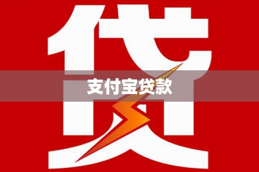 襄阳支付宝贷款
