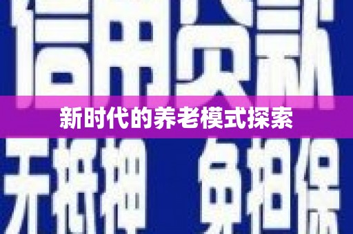 襄阳新时代的养老模式探索