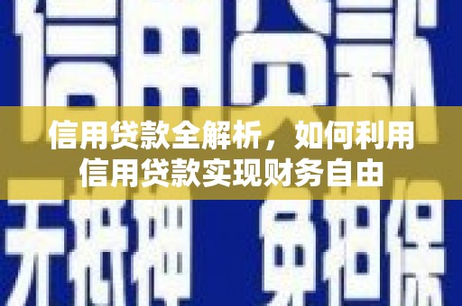 襄阳信用贷款全解析，如何利用信用贷款实现财务自由