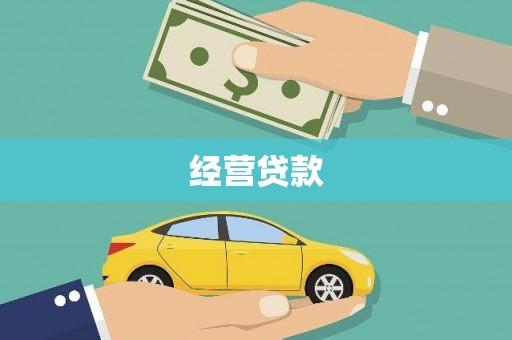 襄阳经营贷款