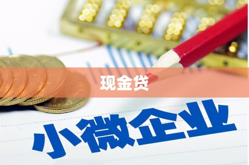 襄阳现金贷