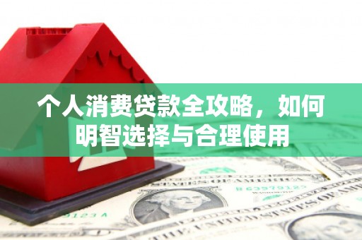 襄阳个人消费贷款全攻略，如何明智选择与合理使用