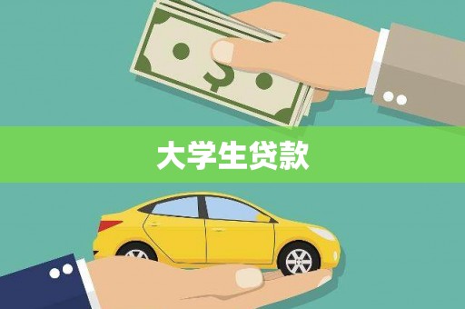 襄阳大学生贷款