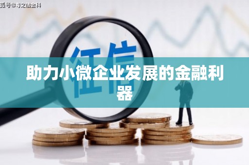 襄阳助力小微企业发展的金融利器
