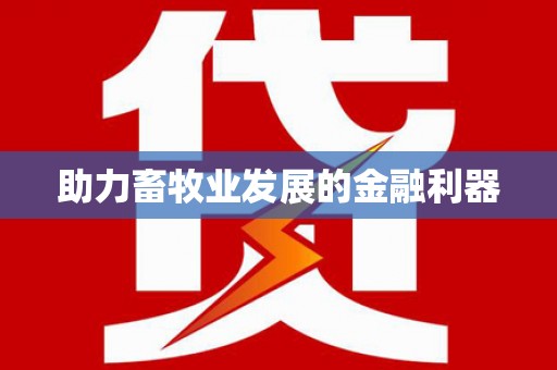 襄阳助力畜牧业发展的金融利器