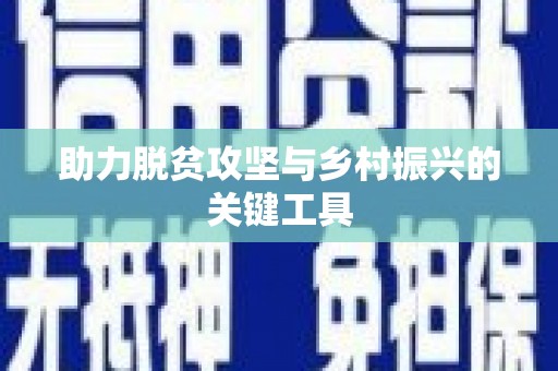 襄阳助力脱贫攻坚与乡村振兴的关键工具