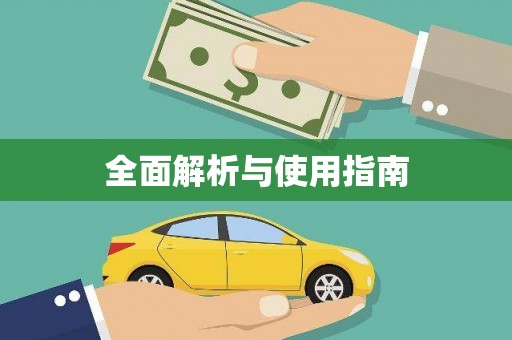 襄阳全面解析与使用指南
