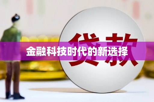 襄阳金融科技时代的新选择