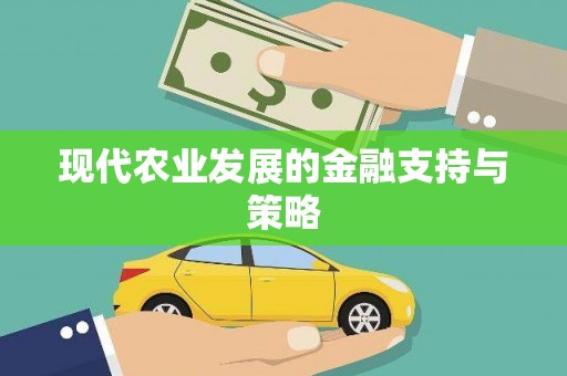 襄阳现代农业发展的金融支持与策略