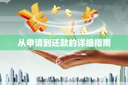 襄阳从申请到还款的详细指南