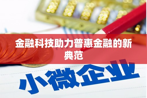 襄阳金融科技助力普惠金融的新典范