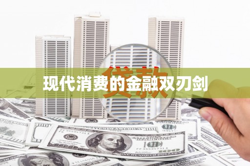 襄阳现代消费的金融双刃剑