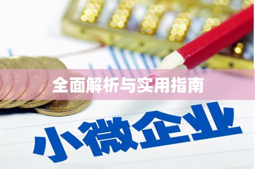 襄阳全面解析与实用指南
