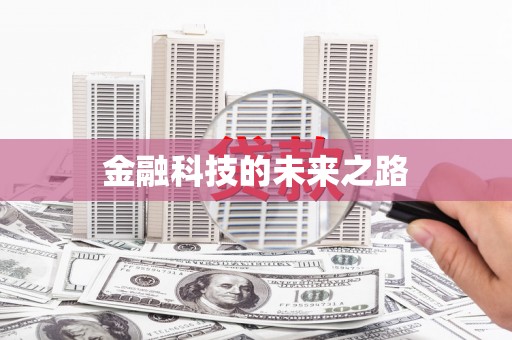 襄阳金融科技的未来之路