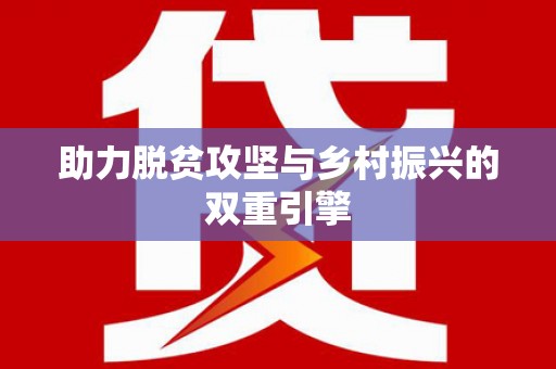 襄阳助力脱贫攻坚与乡村振兴的双重引擎