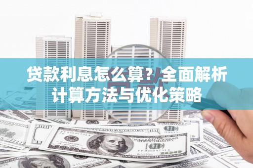 襄阳贷款利息怎么算？全面解析计算方法与优化策略