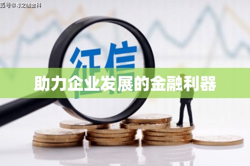 襄阳助力企业发展的金融利器