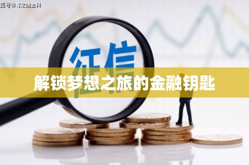 襄阳解锁梦想之旅的金融钥匙