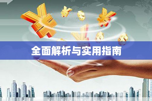 襄阳全面解析与实用指南