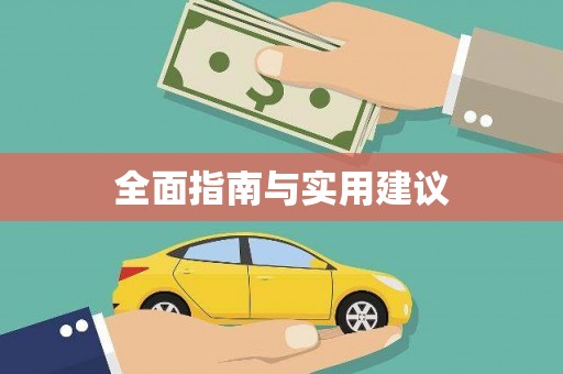 襄阳全面指南与实用建议