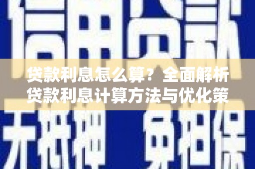 襄阳贷款利息怎么算？全面解析贷款利息计算方法与优化策略