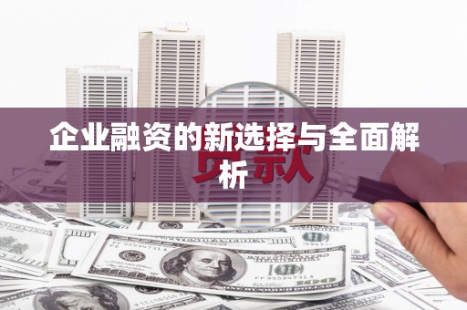 襄阳企业融资的新选择与全面解析