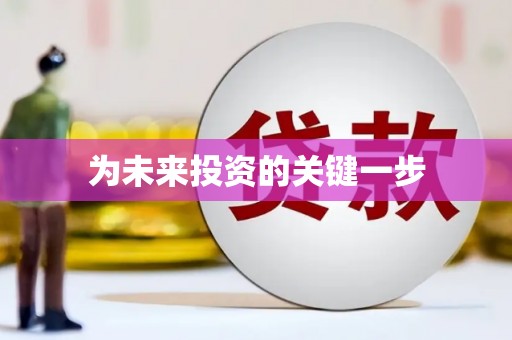 襄阳为未来投资的关键一步