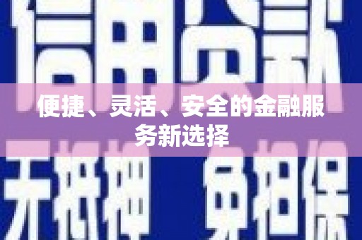 襄阳便捷、灵活、安全的金融服务新选择