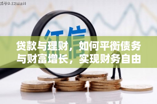 襄阳贷款与理财，如何平衡债务与财富增长，实现财务自由
