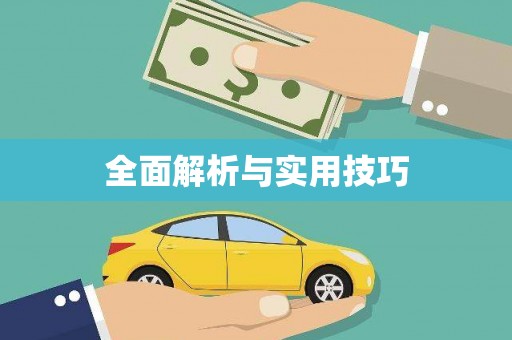 襄阳全面解析与实用技巧
