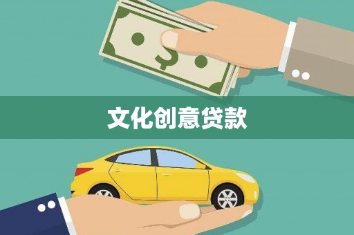 襄阳文化创意贷款